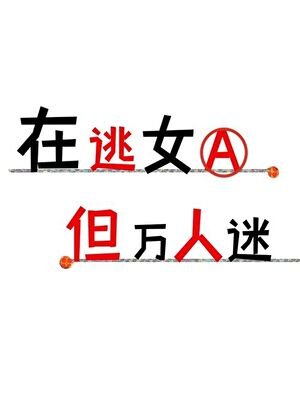 在逃女A，但万人迷