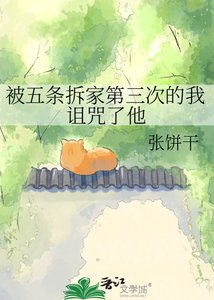 《被五条拆家第三次的我诅咒了他》