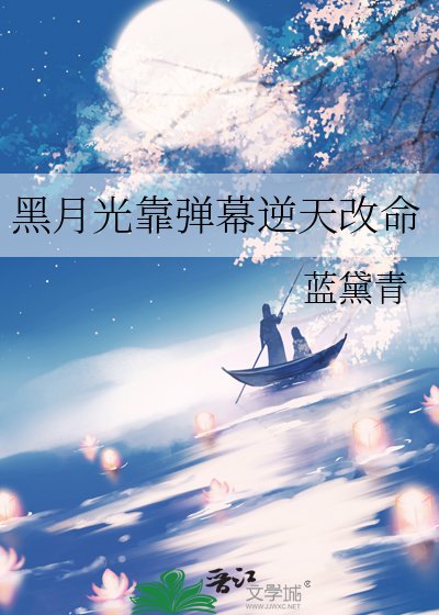 黑月光靠弹幕逆天改命