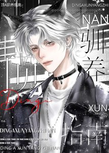 《顶A驯养指南》