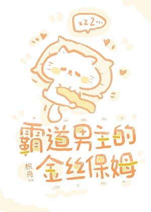 霸总男主的金丝保姆