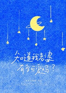 《知道我老婆有多可爱吗》