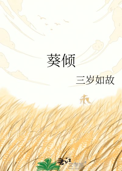 葵倾