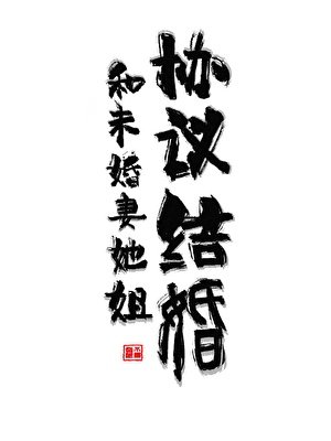 《和未婚妻她姐协议结婚》