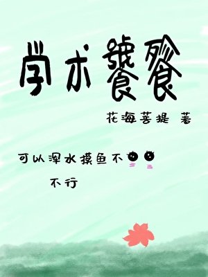 学术饕餮
