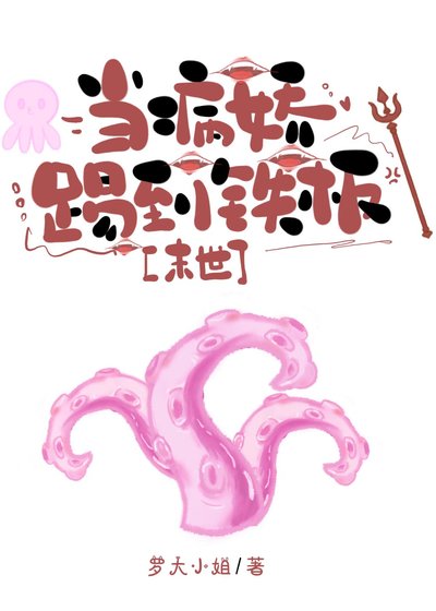 黑化邪神竟是被我抛弃的崽？