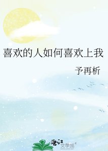 《喜欢的人如何喜欢上我》