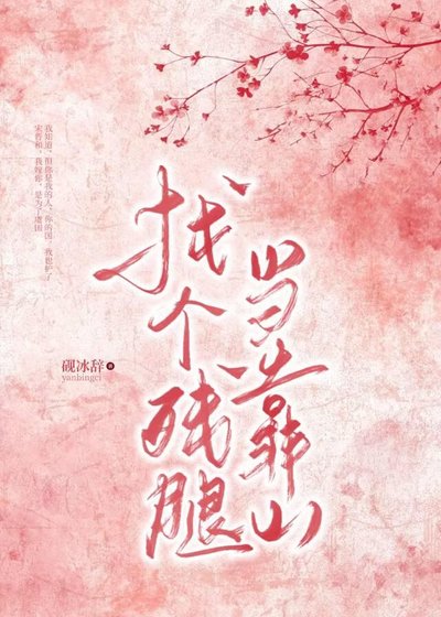 《找个残腿当靠山》