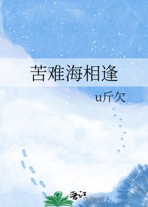 《苦难海相逢》