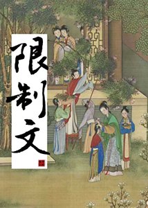 《我是限制文的炮灰对照组》