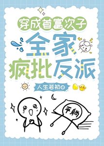 《穿越首富次子,全家疯反派》
