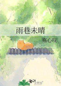 《雨巷未晴》