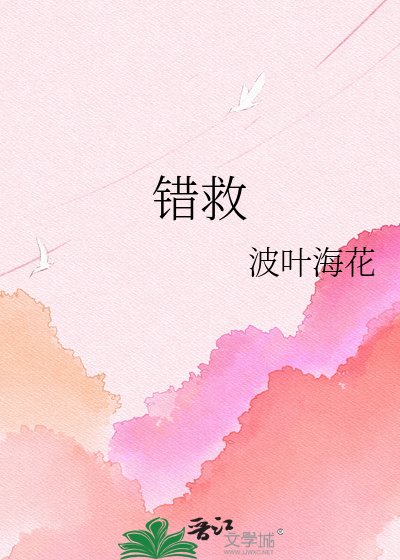 错救