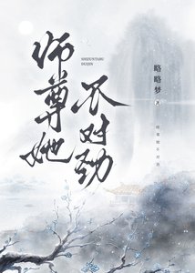 《师尊她不对劲》