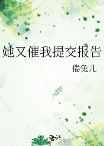 《她又催我提焦报告》