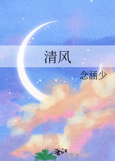 清风