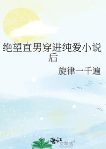 《绝望直男穿进纯爱后》