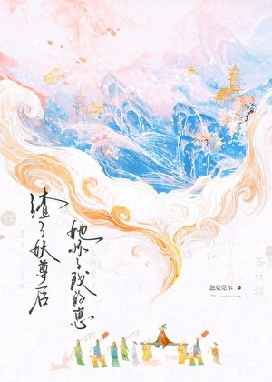 渣了妖尊后她怀了我的崽