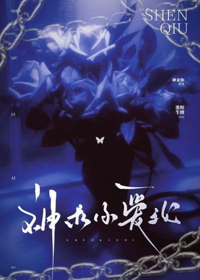 算计神明不成反将自己赔进去