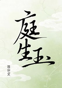 《庭生玉》