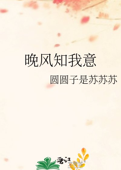 晚风知我意