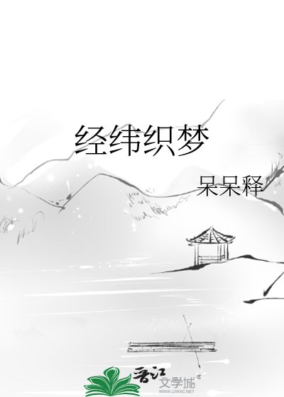 《经纬织梦》