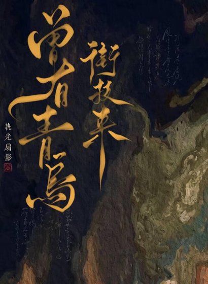 《曾有青鸟衔枝来》
