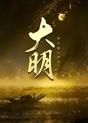 《我给嘉靖当太子》