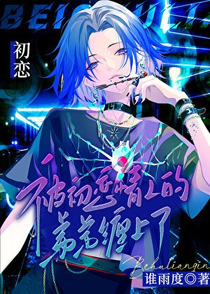 《被初恋情人的弟弟缠上了》