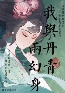 《我与丹青两幻身》
