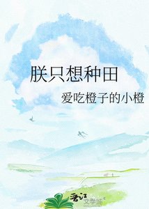 《朕只想种田》