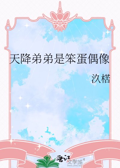 天降弟弟是笨蛋偶像