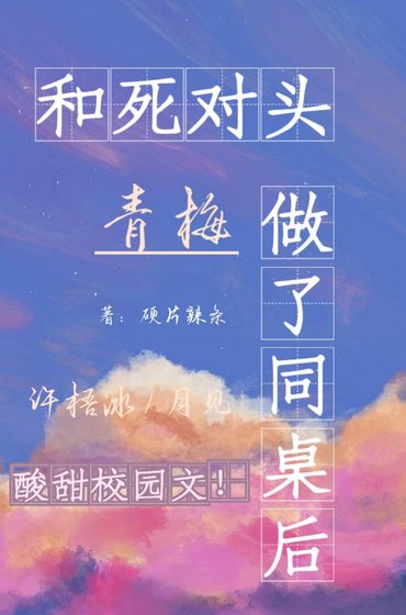 和死对头青梅做了同桌后