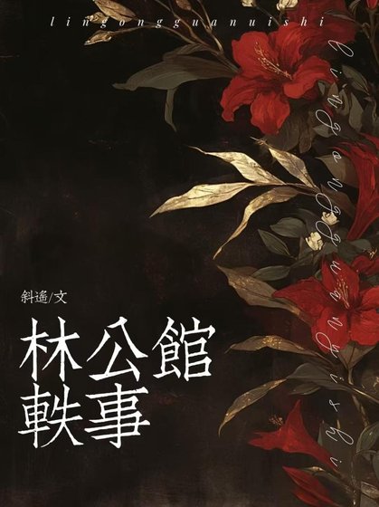 林公馆轶事