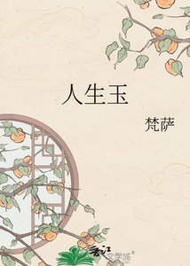 《人生玉》