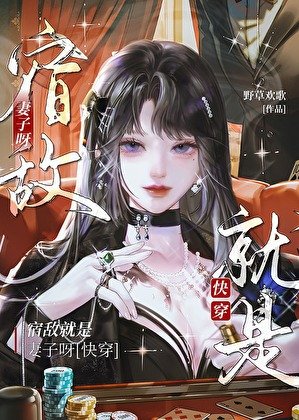 宿敌就是妻子呀［快穿］