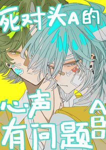 《死对头alpha的心声有问题》