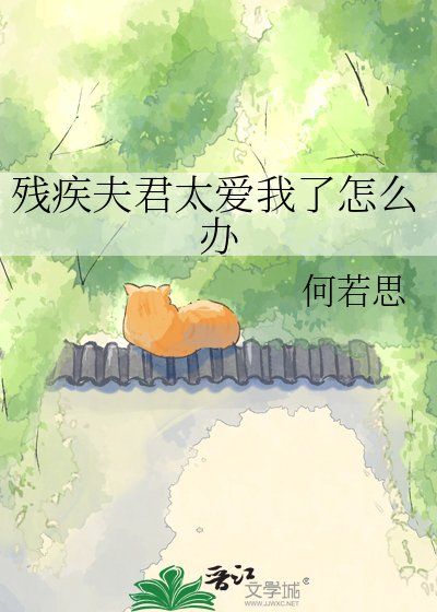 《残疾夫君太爱我了怎么办》