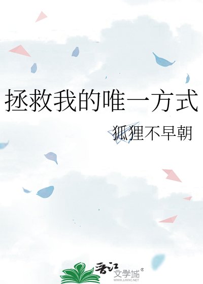 拯救我的唯一方式