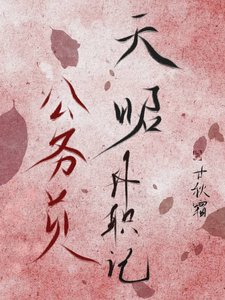 《天昭公务员升职记》