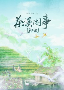 《夫郎家的绿茶小相公》