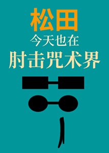 《松田今天也在肘击咒术界》