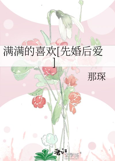 满满的喜欢[先婚后爱]