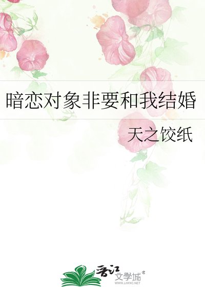 暗恋对象非要和我结婚