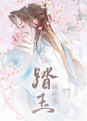 他被强取豪夺（女尊）