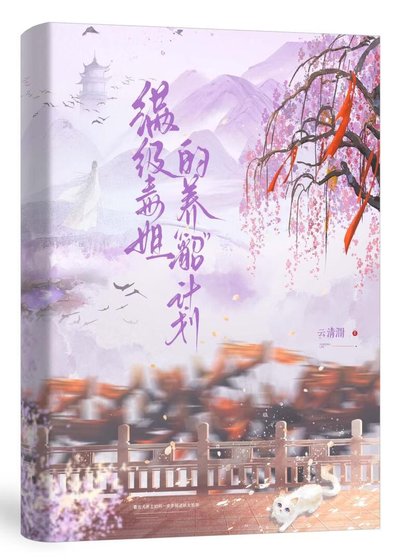 [剑网3]满级毒姐的养“貂”计划