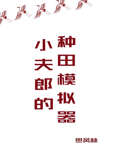 《小夫郎的种田模拟器》
