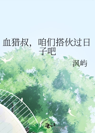 血猎叔，咱们搭伙过日子吧