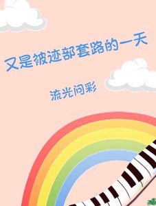 《又是被迹部套路的一天》