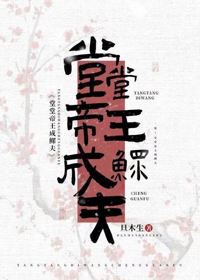 堂堂帝王成鳏夫